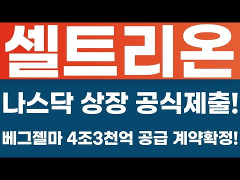   셀트리온 속보 나스닥 상장 공식제출 베그젤마 4조3천억 공급 계약확정 신약 나스닥 상장 회수 셀트리온 짐펜트라