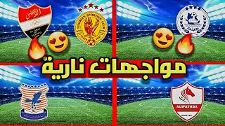الدوري السوري الجولة 20 | الموعد نادي الفتوة ونادي اهلي حلب