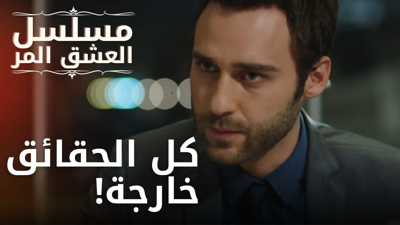 كل الحقائق خارجة! | مسلسل الحب المر - الحلقة 13