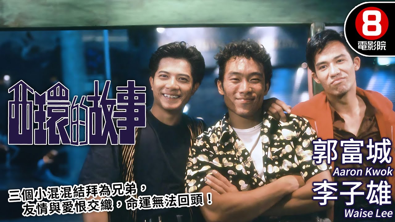 李子雄×鄭浩南×郭富城 小混混結拜為兄弟 真實江湖情仇｜西環的故事 (Story of Kennedy Town)｜午馬執導｜成龍監制｜MULTISUB｜8號電影院 HK Movie｜香港電影01