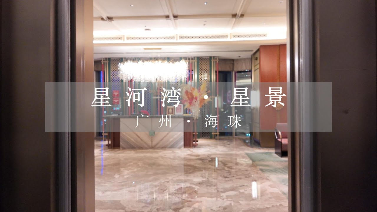 【四处晃悠的一只羊】星河湾·星景|广州·海珠