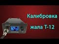 Паяльная станция T 12 калибровка жал KSGER STM32