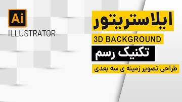 آموزش ایلاستریتور: طراحی تصویر زمینه سه بعدی/3D BackGround