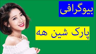 بیوگرافی پارک شین هه - Park shin-hye