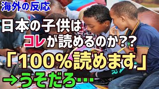 【海外の反応】「どうやっても日本に勝てない訳だ…」 日本の異常とも思える識字率の驚異的な高さに外国人が驚愕することにww