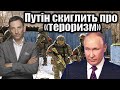 Брянщина: Путін скиглить про «тероризм» | Віталій Портников