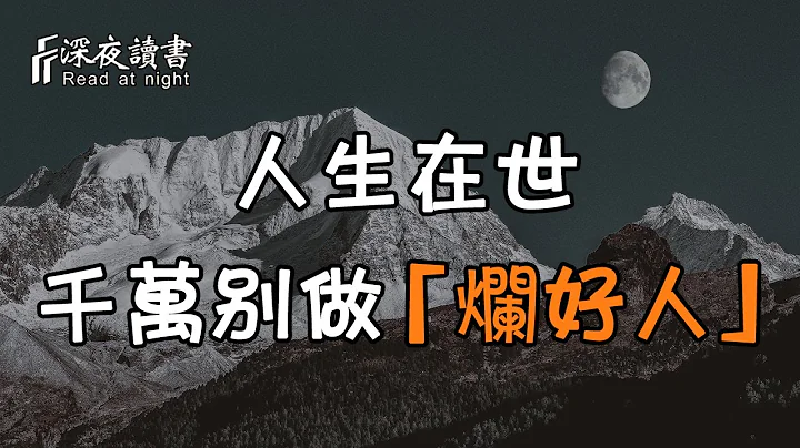 人的生命畢竟是有限的，千萬別做「爛好人」！否則得不償失【深夜讀書】 - 天天要聞