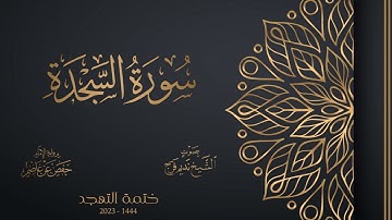 032 سورة السجدة - الشيخ نديم فرج - تهجد 1444هـ
