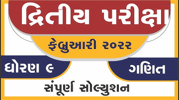 STD 9 maths Paper Solution 2022 Second Exam | dhoran 9 ganit Second Exam Paper Solution 22 Feb