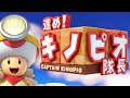 #1【実況】探せお宝、見つけろ青春。進め！キノピオ隊長を実況プレイ