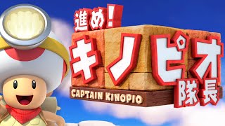 #1【実況】探せお宝、見つけろ青春。進め！キノピオ隊長を実況プレイ