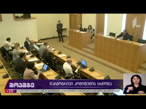 დარგობრივი კომიტეტის სხდომა