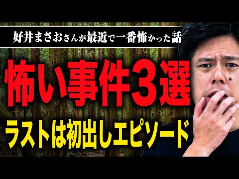 【好井まさお】事件にまつわる好井さんの怖い話を聞いたら鳥肌が止まらなかった