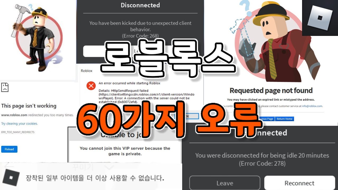 [Roblox]로블록스 60가지 오류창 모음