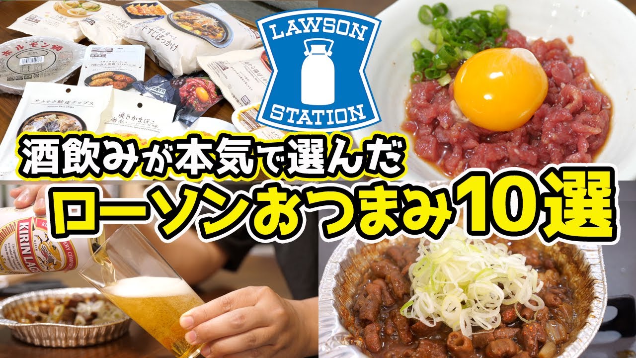 【最強】酒飲みが選ぶ！ローソンおつまみ10選！ Youtube 