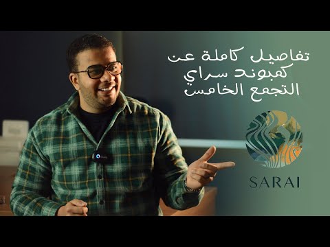    تفاصيل كاملة عن كمبوند سراي التجمع الخامس