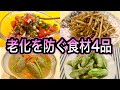 【糖化を防ぐ料理】実践編：食べ合わせやちょい足しで老化予防！絶対得する情報＆簡単レシピ