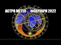 Астро-Метео Февруари 2022 ⛅🌦️⛈️