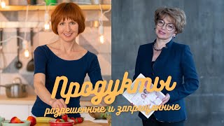 Продукты разрешённые и запрещённые, диета на дрожжевом протоколе. Прямой эфир Марина Розенштейн. Ч1