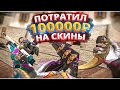 КУПИЛ КЕРАМБИТ ГОЛД ЗА 80 000 - ПОТРАТИЛ 100 000₽ НА СКИНЫ В STANDOFF 2?