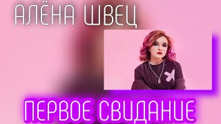 Алёна Швец - ПЕРВОЕ СВИДАНИЕ | ТЕКСТ ПЕСНИ