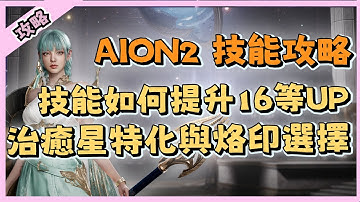 【 AION2】技能該如何提升到16等以上!? 治癒星技能點法全解析!｜ 遊戲攻略｜永恆紀元2｜祥可可｜#aion2  #祥可可