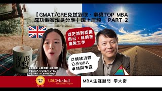 【GMAT\/GRE免試錄取Top 20MBA成功個案現身分享PART 2】1) Vicky分享她的MBA申請歷程：從茫然到認識自己，現在在英國工作？！2) MBA生涯顧問李大衛從情緒流體理論來分析