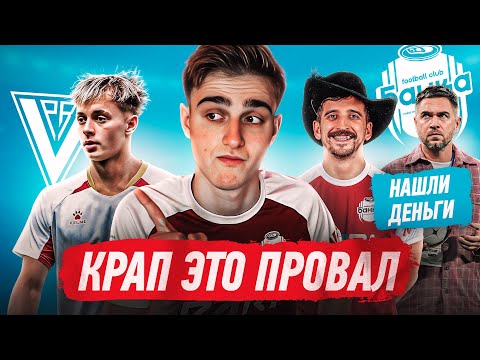 КРАП и ФК БАНКА ОФИЦИАЛЬНО в МФЛ-6 / ОСИПОВ СПАС БАНКУ / ЧТО ОЖИДАТЬ ОТ ЭТИХ КОМАНД В СЕЗОНЕ?