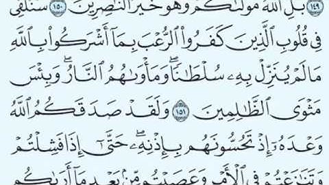 سورة آل عمران من الآية 146 إلى الآية 152
