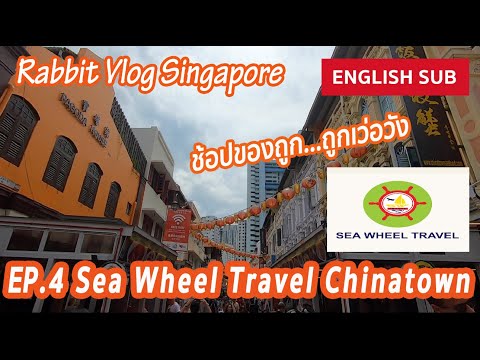 EP.4 [eng.sub] Sea Wheel Travel ช้อปของถูกย่าน Chinatown Singapore