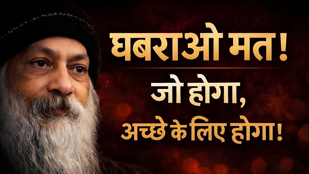 घबराओ मत ! जो होगा, अच्छे के लिए होगा | Inspired by OSHO | Don't worry, Everything happens for good.
