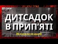 Відновлений дитячий садочок в Припʼяті через 35 років після аварії / Припʼять 2021 року