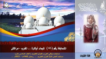 المتسابقة رقم 46 (فئة الفتيات) شيماء أوكارة  - المغرب .. مسابقة أفضل تلاوة -رمضان 1442هـ