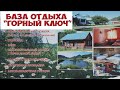 База отдыха ГОРНЫЙ КЛЮЧ КАМЧАТКА