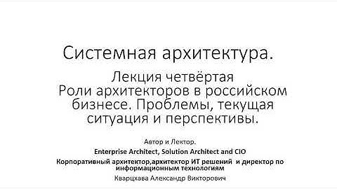 Системная архитектура.Лекция четвертая. Роли архитекторов в российском бизнесе
