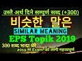 2019 EPS Topik New model question मा आउने  एकदमै महत्त्वपूर्ण उस्तै शब्द Korean  similar meaning