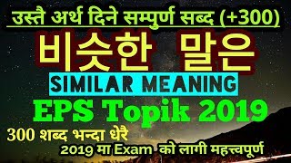 2019 EPS Topik New model question मा आउने  एकदमै महत्त्वपूर्ण उस्तै शब्द Korean  similar meaning