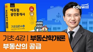 4강 부동산의 공급｜2023 공인중개사 부동산학개론 기초이론 유료강의 무료공개｜제 34회 공인중개사 시험 대…