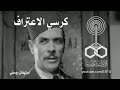 استيفان روستي على كرسي الاعتراف 