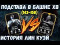 (БИТВА ВЕКА) СОВЕРШИЛ ГРУБУЮ ОШИБКУ В БАШНЕ ХОЛОДНОЙ ВОЙНЫ/ Mortal Kombat Mobile