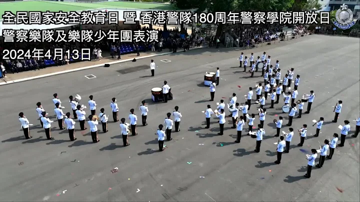 【 全民國家安全教育日 暨 香港警隊180周年警察學院開放日 • 警察樂隊及樂隊少年團表演 】 - 天天要聞