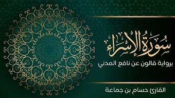 سورة الإسراء | تلاوة تعليمية مرتلة | رواية قالون عن نافع المدني | القارئ حسام بن جماعة