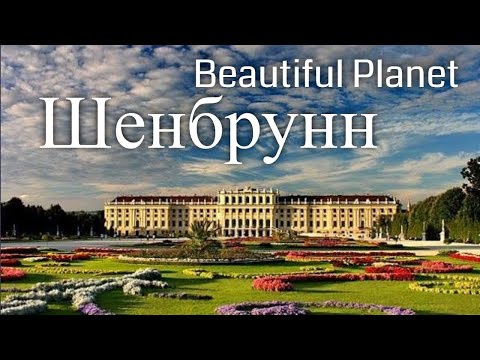 Шенбрунн. Австрия. Заметки путешественника / Schönbrunn. Austria. Beautiful Planet