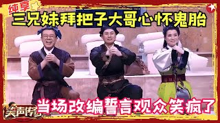 铁岭拜把团现场上演客栈结拜，为首大哥心怀鬼胎引发笑点不断，黑色幽默太搞笑！【义结金兰】#铁岭拜把团 #笑声传奇 clip