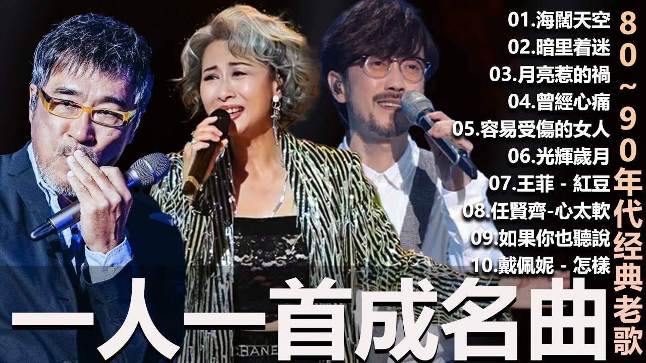 一人一首成名曲🎧80、90年代经典老歌尽在 经典老歌500首 葉蒨文  張宇 王菲...  葉蒨文 - 曾經心痛・張宇 - 月亮惹的禍｜王菲 - 紅豆・張宇 - 曲終人散，【洗腦神曲推薦】