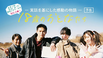 【感動の実話】映画「18歳のおとなたち」予告・12月2日(土)先行上映決定！