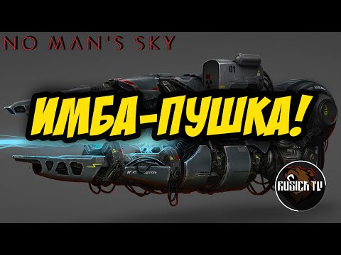 ИМБОВАЯ ПУШКА В NO MAN`S SKY 2023 !?