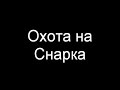 Арсений Попов в фрагментах спектакля Охота на Снарка, театр импровизации 3:16, 2011 год.