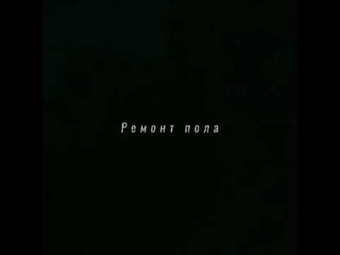 Ремонт пола. Укладка ламината и пвх плитки! Стены, полы! Иркутск!