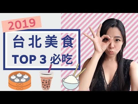 台北美食｜2019 TOP 3 必吃 (CNN和米其林必比登推荐)